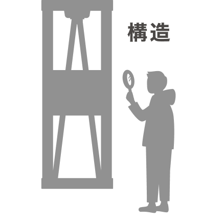 構造