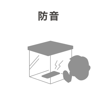 防音